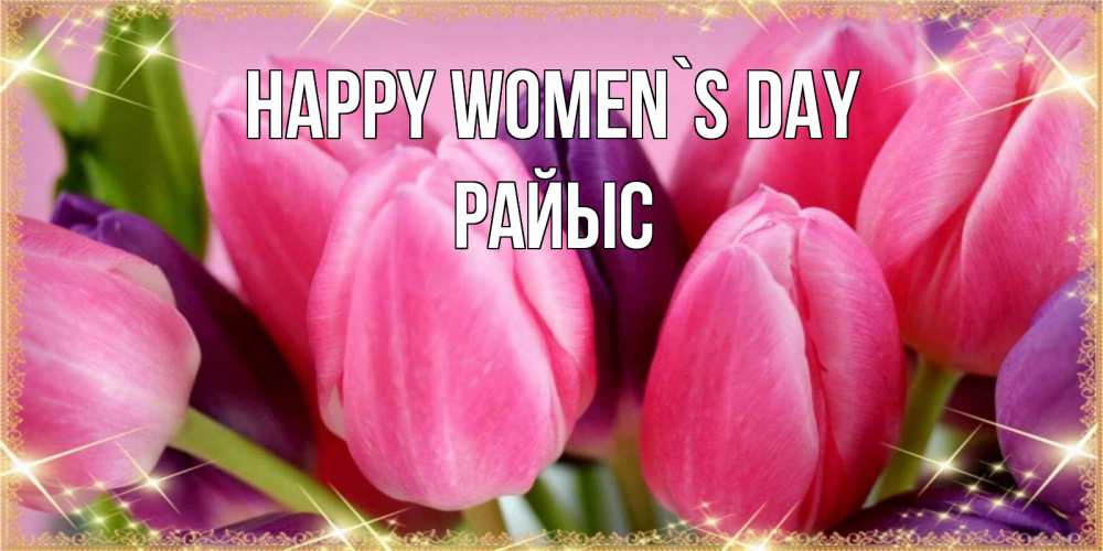 Greetings card с именем, РАЙЫС happy women`s day тюльпаны для женщины на международный женский день Greetings with text for free download 